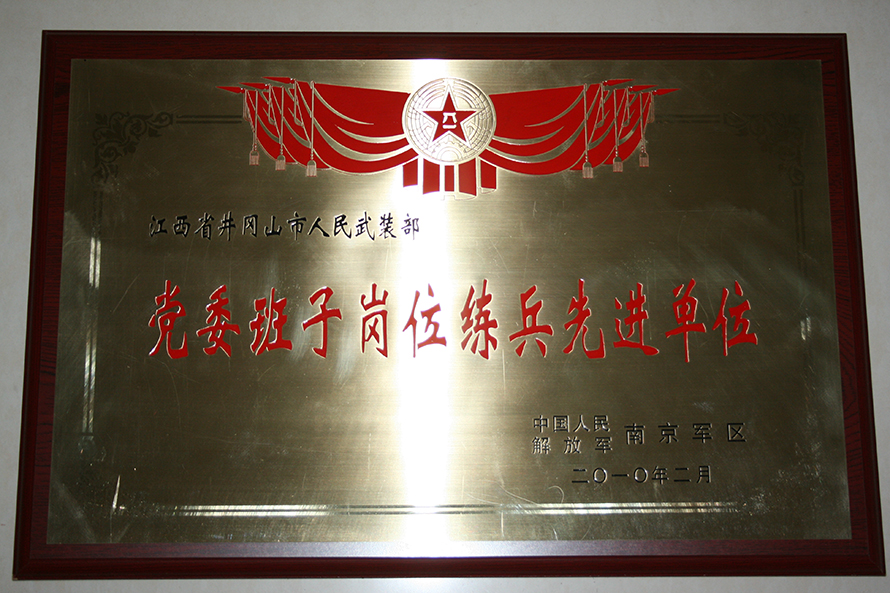2010年2月，井岡山市人武部被表彰為“黨委班子崗位練兵先進單位”。龍禮彬攝