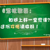@軍校教員：如何上好一堂黨課？這份攻略請(qǐng)收好！