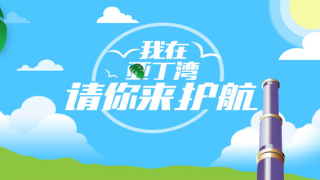 軍網(wǎng)H5游戲：我在亞丁灣，請你來護航