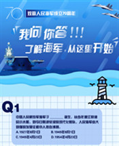 人民海軍70周年|我問你答！了解海軍，從這里開始！