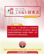 “兩高”工作報告中，這些內(nèi)容與軍隊和軍人息息相關(guān)