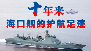 一圖縱覽|十年來，海口艦的護航足跡