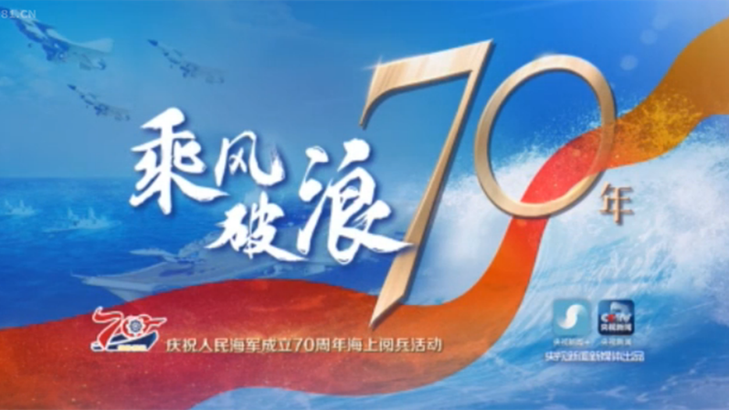 海上閱兵精華版！120秒看中方編隊接受習(xí)主席檢閱