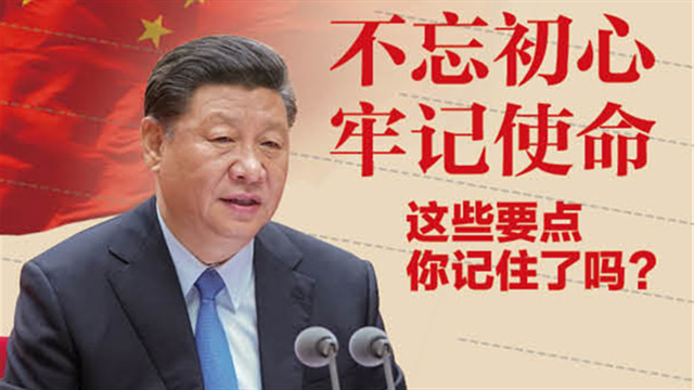 不忘初心、牢記使命，這些要點(diǎn)你記住了嗎