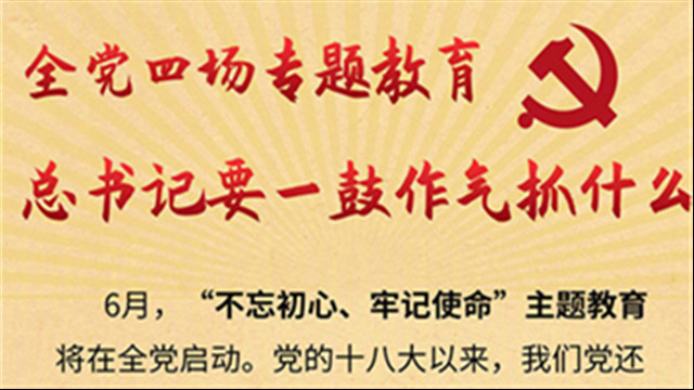 全黨四場(chǎng)專題教育，習(xí)近平要一鼓作氣抓什么？