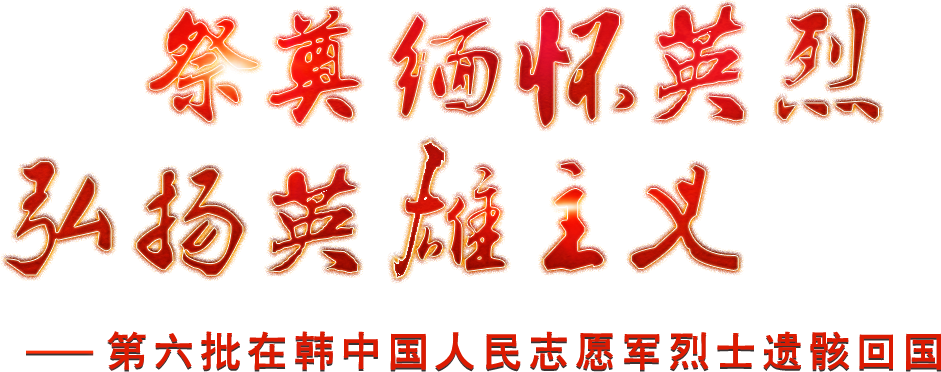 祭奠緬懷英烈，弘揚(yáng)英雄主義