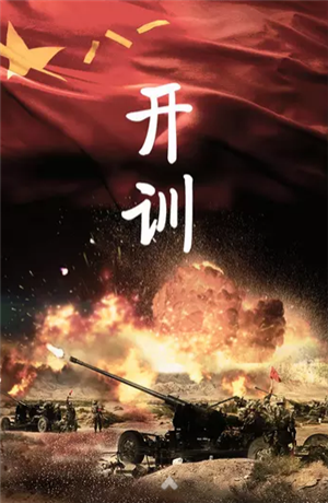 開訓(xùn)！開訓(xùn)！三軍將士聽令