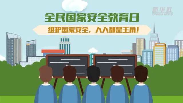 全民國家安全教育日丨維護(hù)國家安全，人人都是主角！