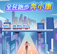 越是艱險(xiǎn)越向前！ 一起跑步奔小康