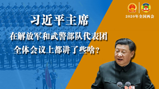 習(xí)近平主席在解放軍和武警部隊(duì)代表團(tuán)全體會(huì)議上都講了些啥？