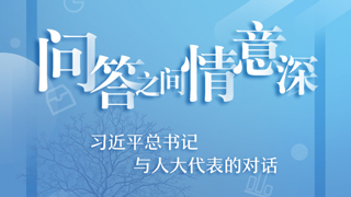 問(wèn)答之間情意深——習(xí)近平總書記與人大代表的對(duì)話