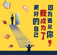 因?yàn)橛鲆?jiàn)你，我成為了更好的自己