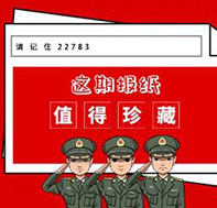請(qǐng)記住22783！這期報(bào)紙值得珍藏