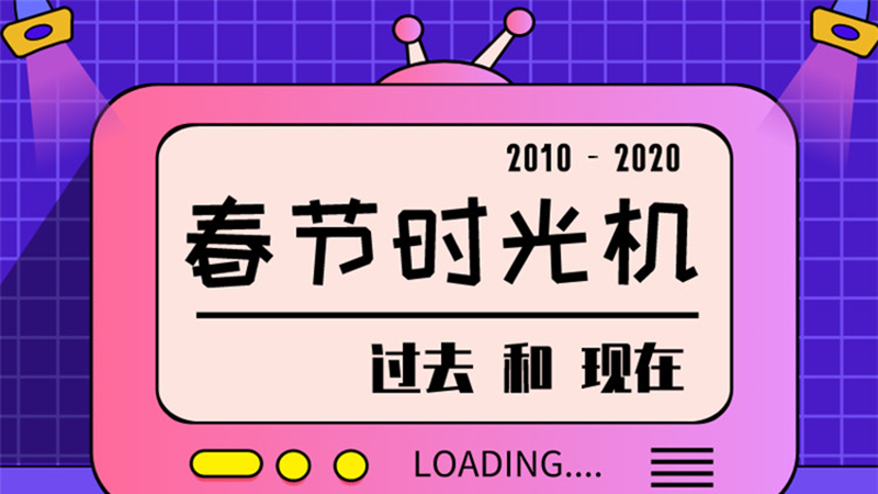 圖說 ▏請回答2020，10年春節(jié)有多少變化？