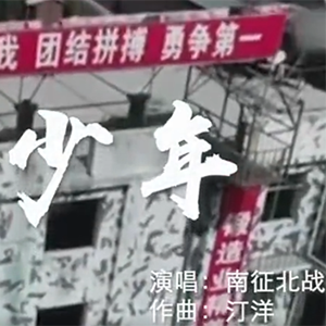 燃！中國軍人版驕傲的少年