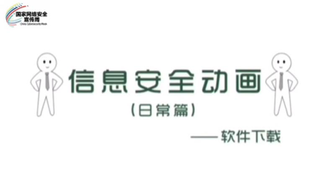 【國(guó)家網(wǎng)絡(luò)安全宣傳周】信息安全動(dòng)畫