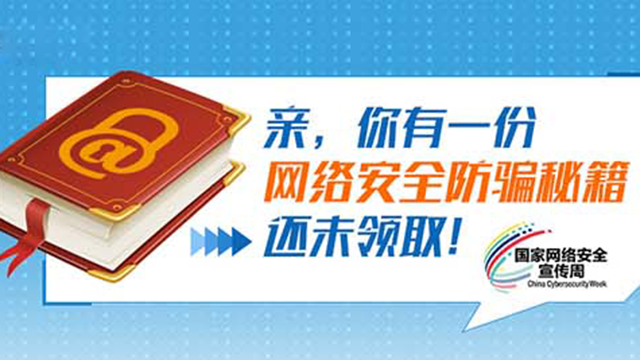 親，你有一份網(wǎng)絡(luò)安全防騙秘籍還未領(lǐng)?。?></a>				</div>			</div>			<!--end 7263339-111093-1-->
<!--/#Tmaker-->
		</div>
	</div>
	<!--圖說(shuō)安全-->

	<!--視頻播報(bào) 111095 -->
	<div   id=