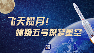 飛天攬月！嫦娥五號探夢星空