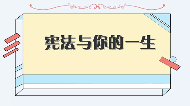 圖解|憲法與你的一生，究竟有什么關(guān)系？
