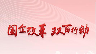 新華社：打造更多改革樣本！國資委喊話“雙百企業(yè)”加速改革