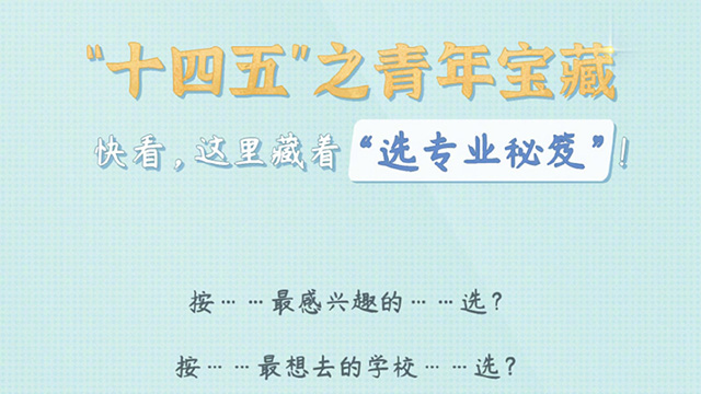 快看，這里藏著“選專業(yè)秘笈”