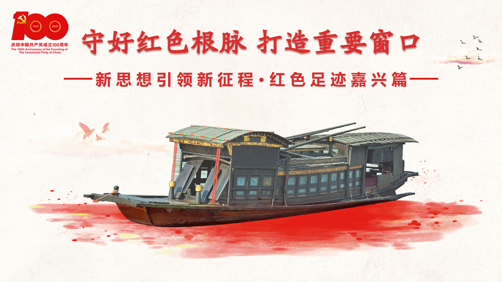 紅色足跡嘉興篇：守好紅色根脈，打造重要窗口