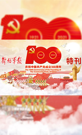 H5丨解碼百年大黨制勝密碼，軍報特刊給你答案！