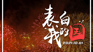 表白！這些中國“名片”讓我們倍感自豪
