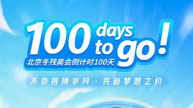 北京冬殘奧會(huì)開幕倒計(jì)時(shí)100天綜述：逐夢(mèng)冰雪，攜手同行