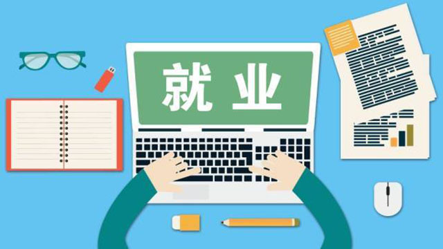 穩(wěn)健前行開新局：就業(yè)優(yōu)先，穩(wěn)住民生基本盤