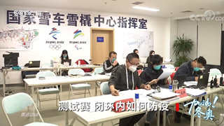 焦點(diǎn)訪談：加油！冬奧 測(cè)試賽 閉環(huán)內(nèi)如何防疫