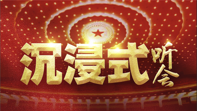 沉浸式聽兩會(huì)！來，我們坐一次時(shí)空穿梭機(jī)