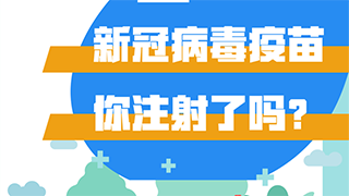 新冠病毒疫苗，你注射了嗎？