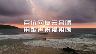 百人云合唱！跨越山河湖海，唱響星辰大海
