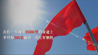 星火燎原路｜走好新時代長征路，看我們！