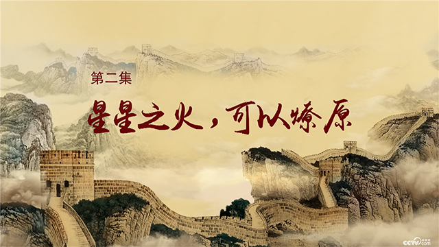 星星之火，可以燎原