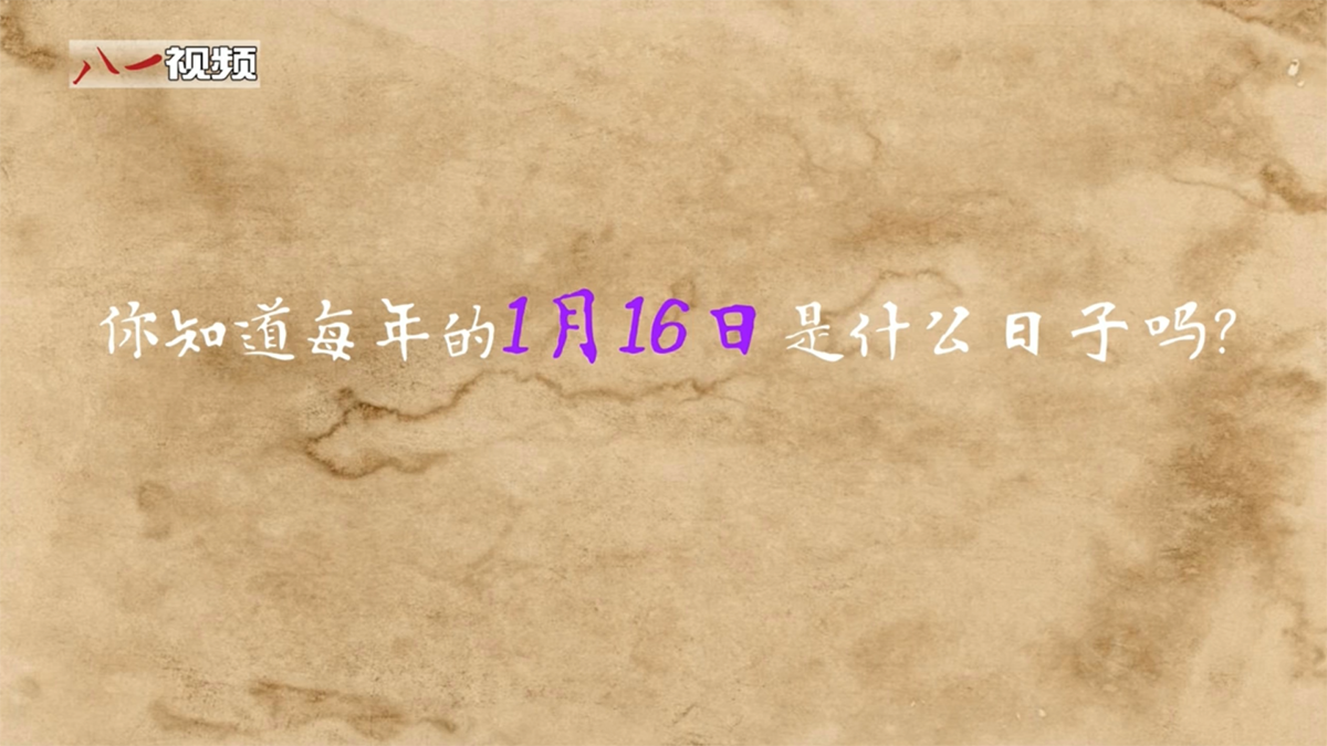 婕報屏傳?｜你知道每年1月16日是什么日子嗎？