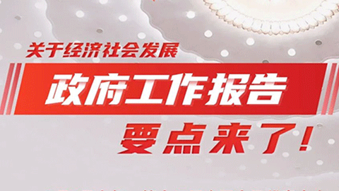 圖解｜關(guān)于經(jīng)濟(jì)社會(huì)發(fā)展，政府工作報(bào)告要點(diǎn)來了！