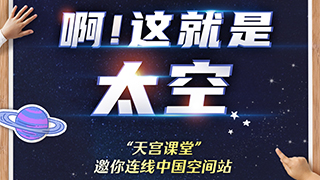 “天宮課堂”地表最強(qiáng)課程清單來了！