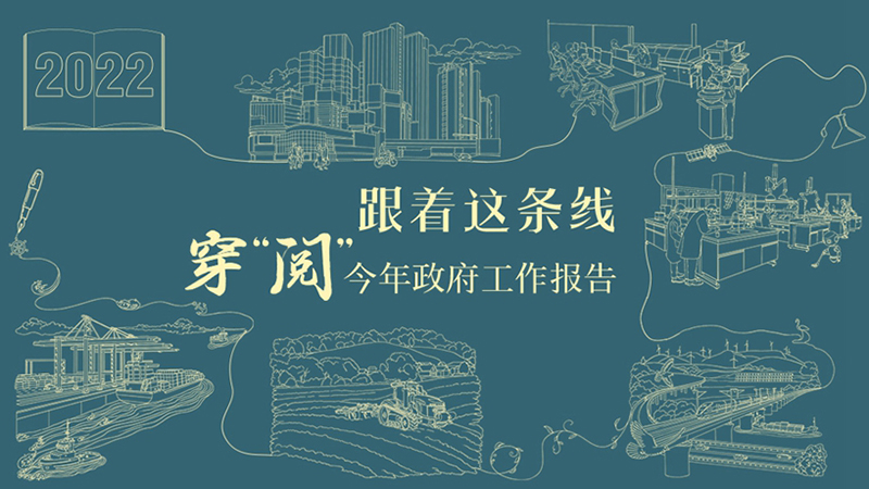 跟著這條線，穿“閱”今年政府工作報(bào)告！