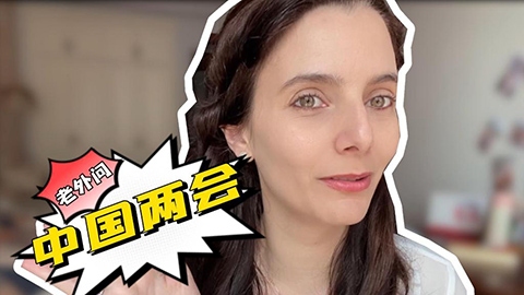 老外問中國兩會(huì)：法國“媳婦”關(guān)心村里的哪些事？