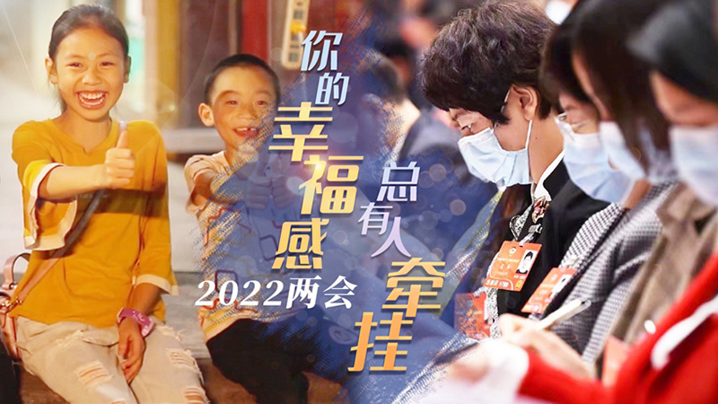 2022兩會(huì)：你的幸福感，總有人牽掛
