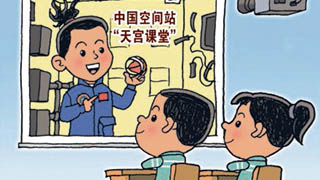 天宮課堂：最高處授課，最深處“播種”