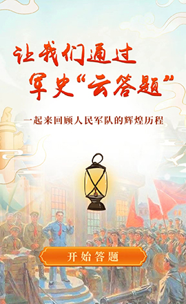 讓我們通過軍史“云答題”，一起回顧人民軍隊的光輝歷程