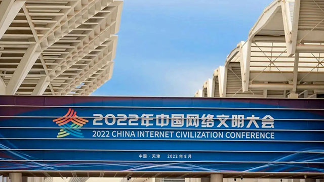 倒計時一天！2022中國網(wǎng)絡(luò)文明大會亮點搶先看