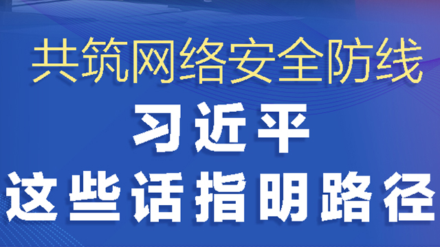 網絡強國丨共筑網絡安全防線 習近平這些話指明路徑