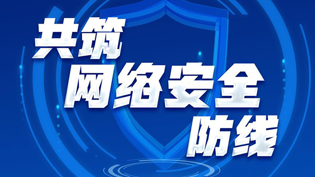 網絡強國丨共筑網絡安全防線