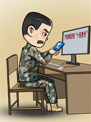@戰(zhàn)友 “漫”說軍營網絡安全那些事，避坑指南請查收！