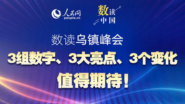 共赴“烏鎮(zhèn)之約”：3組數(shù)字、3大亮點(diǎn)、3個(gè)變化值得期待！