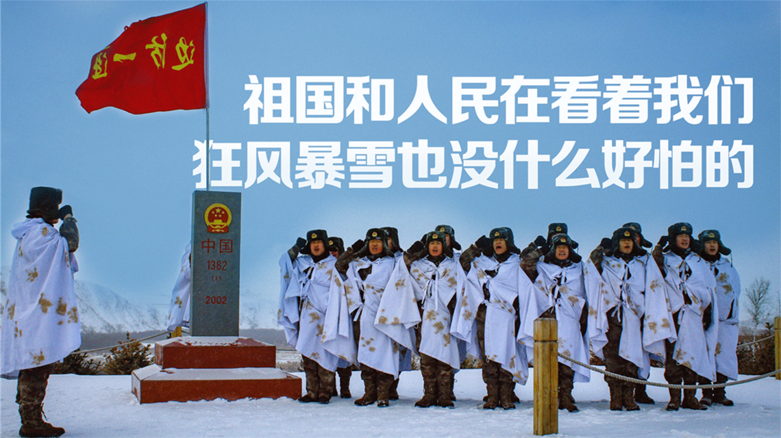 海報 | 北疆有我，請祖國放心！